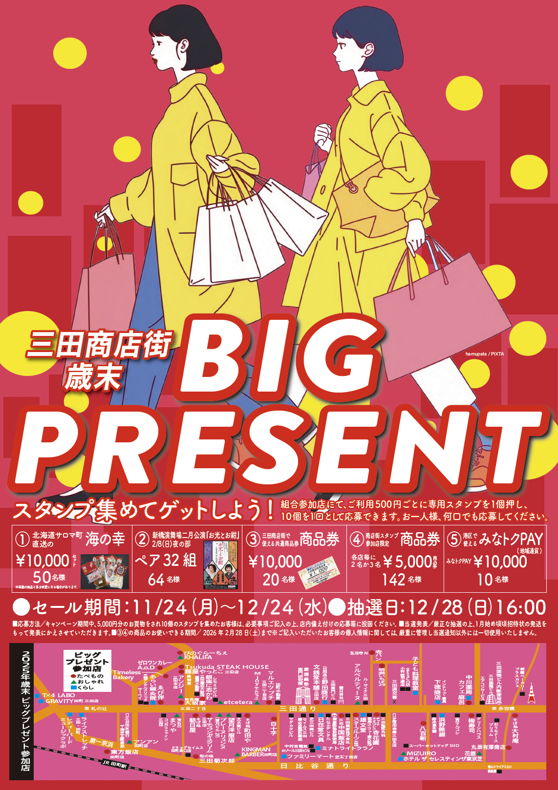 歳末ビッグプレゼント of 三田商店街振興組合