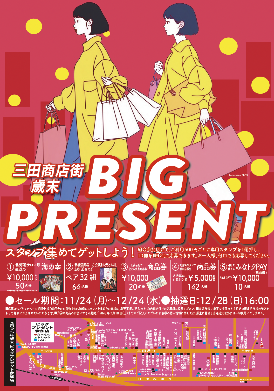 三田商店街振興組合